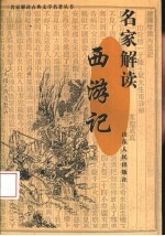 名家解读《西游记》