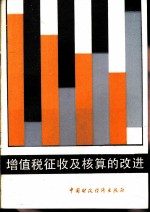 增值税征收及核算的改进
