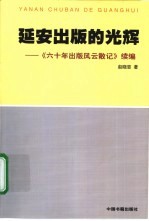 延安出版的光辉 《六十年出版风云散记》续编