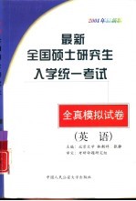 最新全国硕士研究生入学统一考试全真模拟试卷 英语