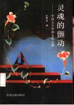 灵魂的颤动 中国文学中的女性心态
