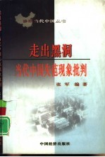 走出黑洞 中国当代社会失范现象批判