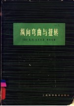 纵向弯曲与扭转