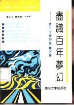 尽识百年梦幻 救不了国的救国方案