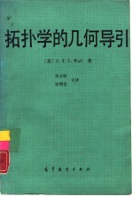 拓扑学的几何导引