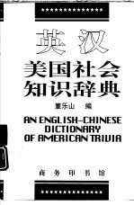 英汉美国社会知识辞典
