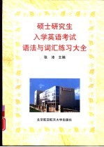 硕士研究生入学英语考试语法与词汇练习大全