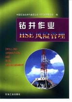 钻井作业HSE风险管理