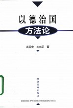 以德治国方法论