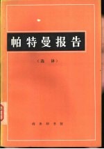 帕特曼报告 选译
