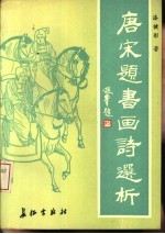 唐宋题书画诗选析