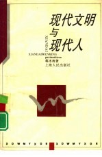 现代文明与现代人