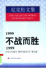 1999:不战而胜