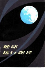 地球运行趣谈