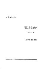 汉语知识讲话 合订本 词汇、语法、修辞