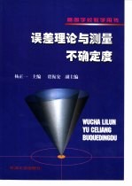 误差理论与测量不确定度