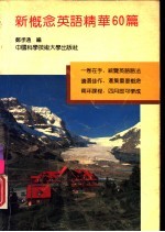新概念英语精华60篇