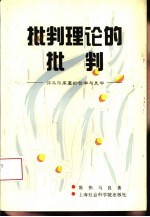 批判理论的批判 评马尔库塞的哲学与美学