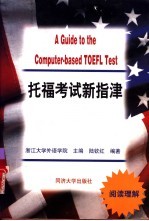 托福考试新指津 阅读理解