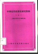 中国近代经济史研究资料 6