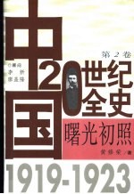 中国20世纪全史 第2卷 曙光初照 1919-1923