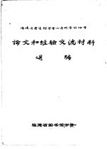 福建省图书馆学会1980年科学讨论会论文和经验交流材料选编