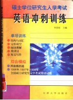 硕士学位研究生入学考试英语冲刺训练