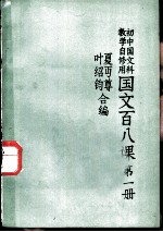 国文百八课 第1册