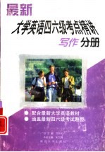 最新大学英语四六级考点精讲 写作分册