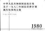 中华人民共和国国家统计局关于1980年国民经济计划执行结果的公报 1981年4月29日