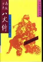 日本古典文学名著 南总里见八犬传 1