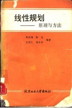 线性规划 原理与方法
