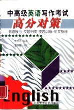 中高级英语写作考试高分对策 套路展示·文题归类·类题训练·范文整理