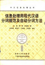 信息处理用现代汉语分词规范及自动分词方法
