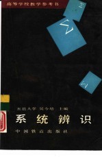 系统辨识
