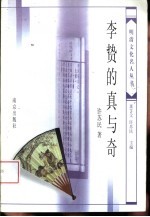 李贽的真与奇