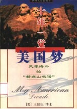 十年一觉美国梦 风靡海外的“新燕山夜话”