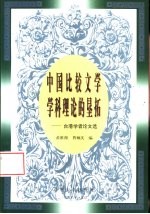 中国比较文学学科理论的垦拓 台港学者论文选