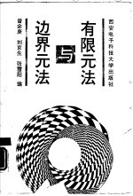 有限元法与边界元法