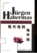 现代性的地平线 哈贝马斯访谈录