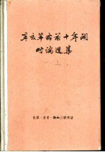 辛亥革命前十年间时论选集 第1卷 上
