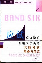 应试高分决窍 新编大学英语六级考试写作与范文