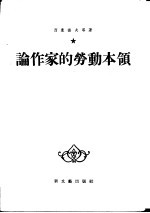论作家的劳动本领