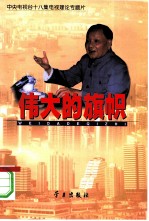 伟大的旗帜 中央电视台十八集电视理论专题片