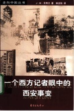 一个西方记者眼中的西安事变