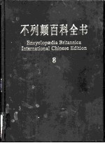 不列颠百科全书 国际中文版 8