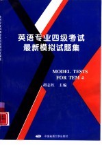 英语专业四级考试最新模拟试题集