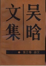 吴晗文集 第3卷 杂文