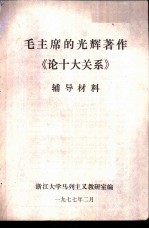 毛主席的光辉著作《论十大关系》辅导材料