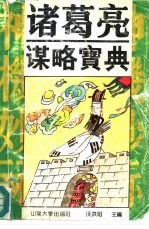 诸葛亮谋略宝典